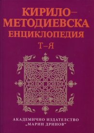 Кирило-Методиевска енциклопедия Т-Я