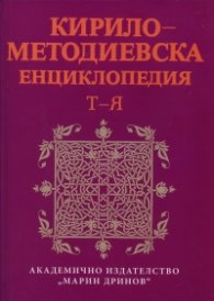 Кирило-Методиевска енциклопедия Т-Я