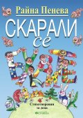 Скарали се. Стихотворения за деца