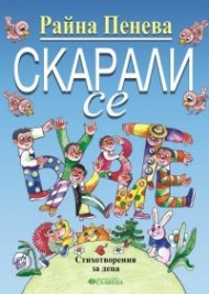 Скарали се. Стихотворения за деца