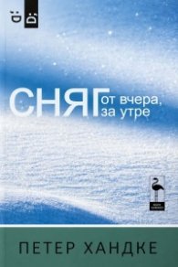 Сняг от вчера, за утре 