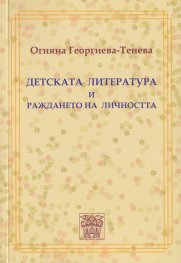 Детската литература и раждането на личността