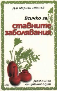 Всичко за ставните заболявания