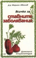 Всичко за ставните заболявания