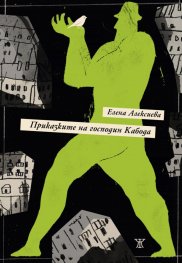 Приказките на господин Кабода