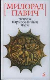 Пейзаж,нарисованый чаем
