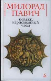 Пейзаж,нарисованый чаем
