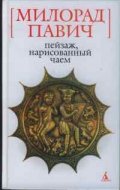 Пейзаж,нарисованый чаем