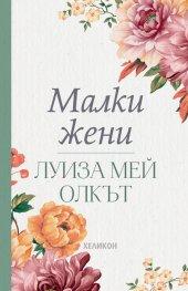 Малки жени