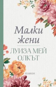 Малки жени