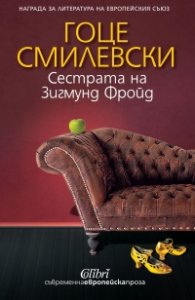 Сестрата на Зигмунд Фройд