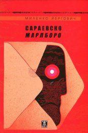 Сараевско Марлборо