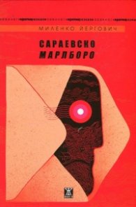 Сараевско Марлборо