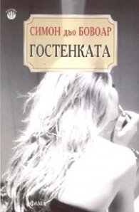 Гостенката