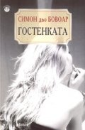 Гостенката