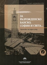 За възрожденско Банско, София и света... (Хроники на един род)