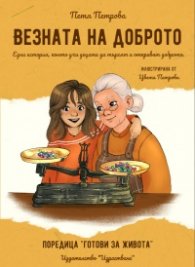 Везната на доброто