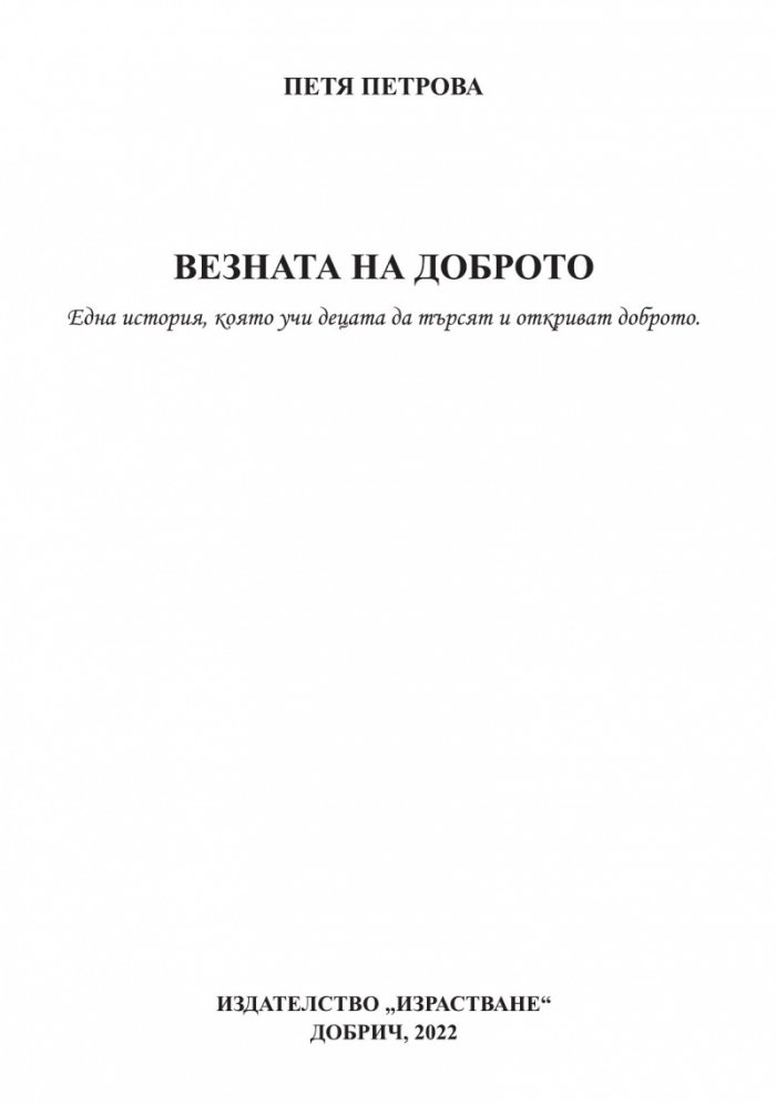 Везната на доброто