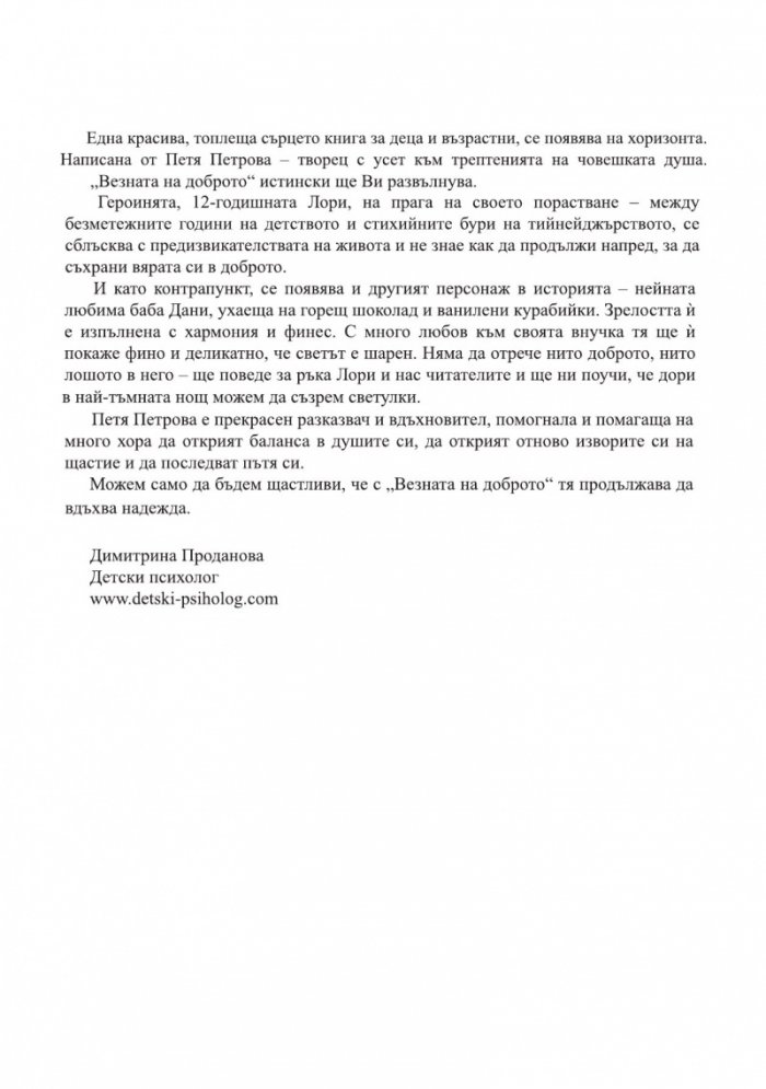 Везната на доброто