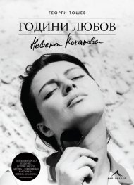 Невена Коканова. Години любов - колекционерско издание