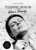Невена Коканова. Години любов - колекционерско издание