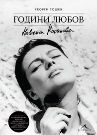 Невена Коканова. Години любов - колекционерско издание