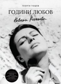 Невена Коканова. Години любов - колекционерско издание