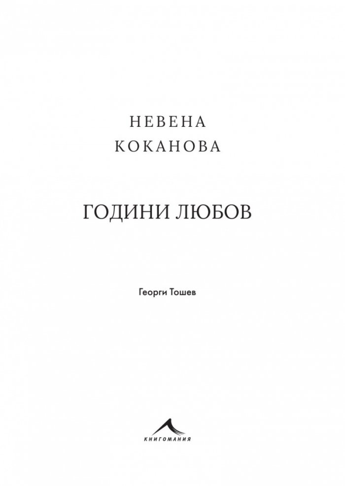 Невена Коканова. Години любов - колекционерско издание