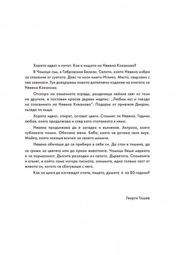 Невена Коканова. Години любов - колекционерско издание