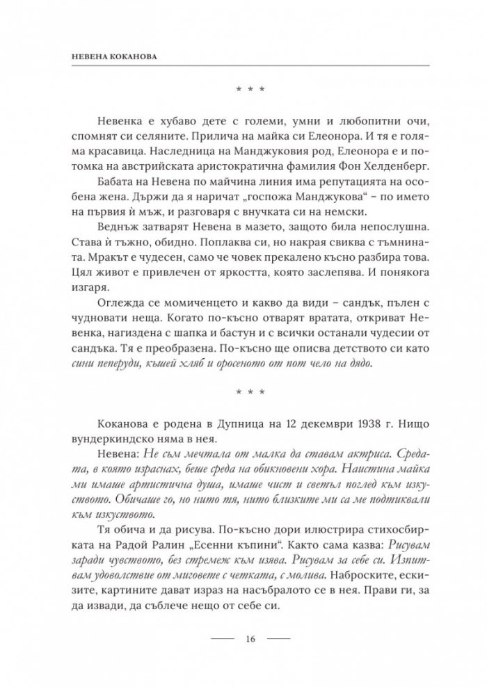 Невена Коканова. Години любов - колекционерско издание