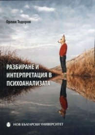 Разбиране и интерпретация в психоанализата