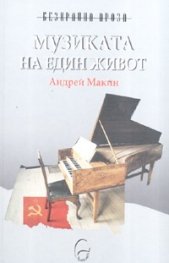 Музиката на един живот