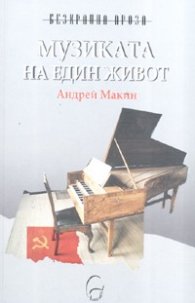 Музиката на един живот