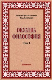 Окултна философия Т.1: Природна магия