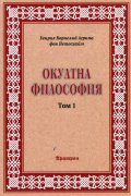 Окултна философия Т.1: Природна магия