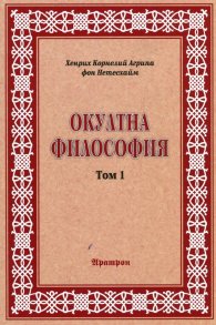 Окултна философия Т.1: Природна магия