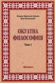 Окултна философия Т.1: Природна магия