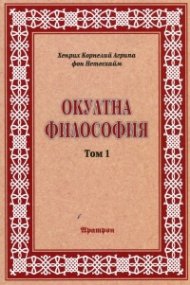 Окултна философия Т.1: Природна магия