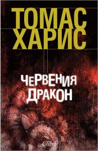 Червения дракон