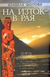 На изток - в Рая
