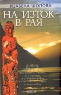 На изток - в Рая