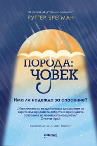 Порода: човек. Има ли надежда за спасение?