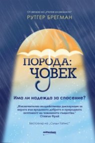 Порода: човек. Има ли надежда за спасение?