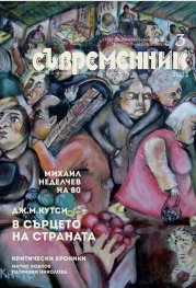 Съвременник Бр.3/2022
