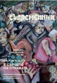 Съвременник Бр.3/2022