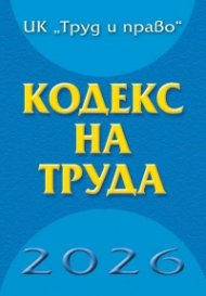 Кодекс на труда 2026 