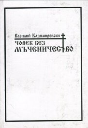 Човек без мъченичество. Стихове
