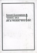 Човек без мъченичество. Стихове