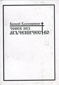 Човек без мъченичество. Стихове
