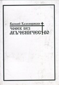 Човек без мъченичество. Стихове